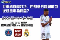 雷速体育比分直播-巴黎圣日耳曼挑战皇家马德里，双方实力对等！的简单介绍