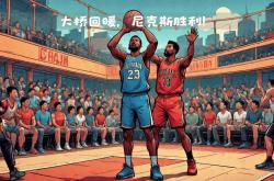 雷速体育下载-尼克斯大胜，展现球队战斗力