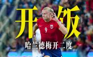雷速体育电脑版官网下载-哈兰德再现神勇，挪威经典大战英格兰的简单介绍