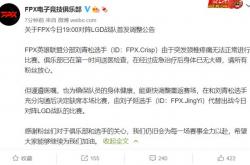 雷速体育比分官网-FPX轻取GEN，Crisp单局斩获MVP小组赛3:1（柏林）