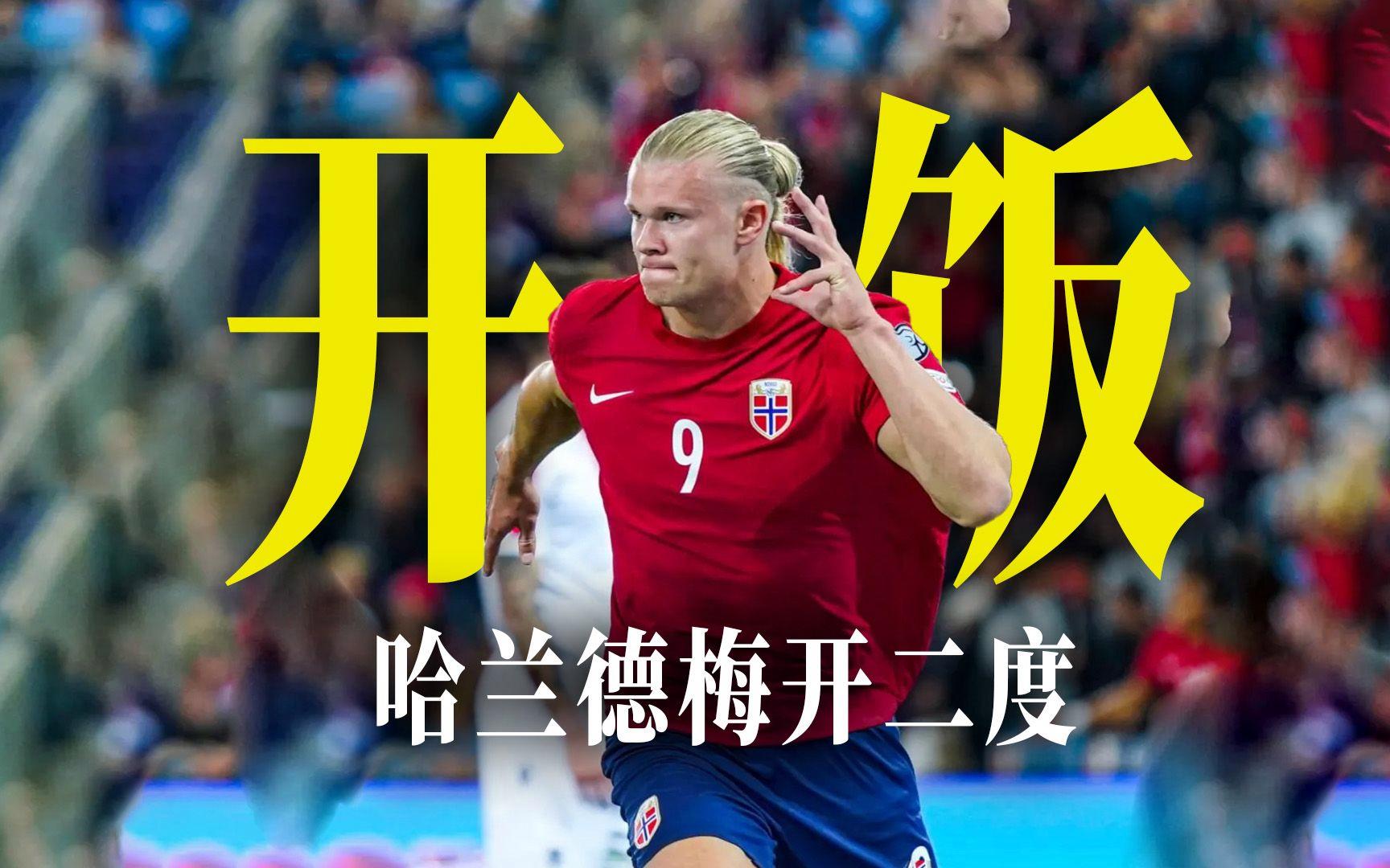 哈兰德再现神勇，挪威经典大战英格兰的简单介绍