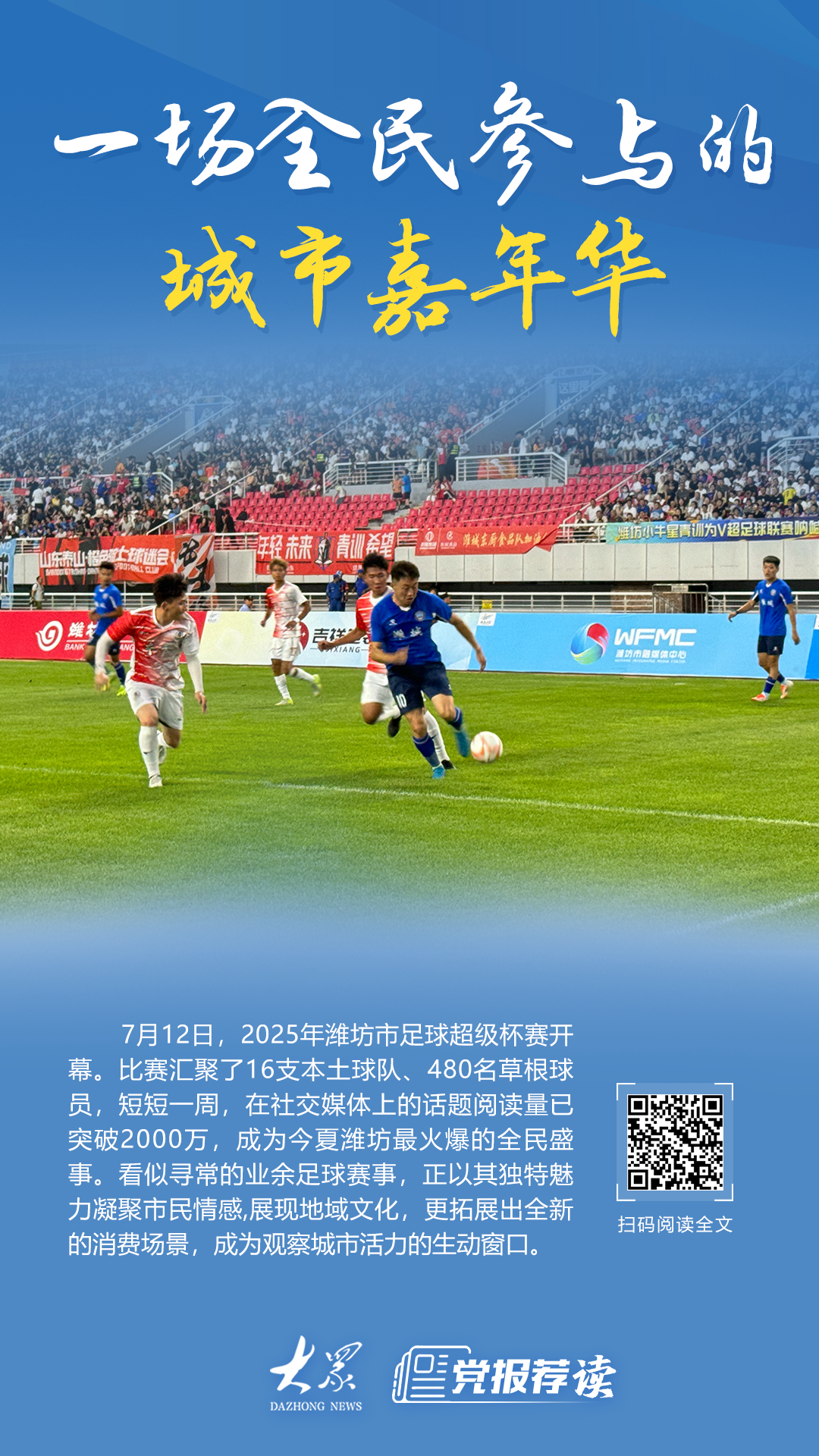 关于一场经典之战！足球点燃球迷热情的信息